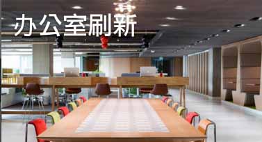 墙面刷新效果展示